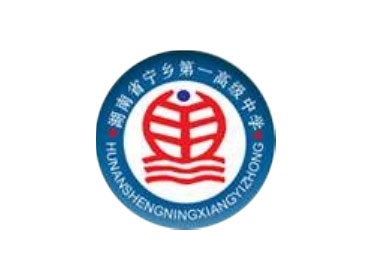 寧鄉(xiāng)高中