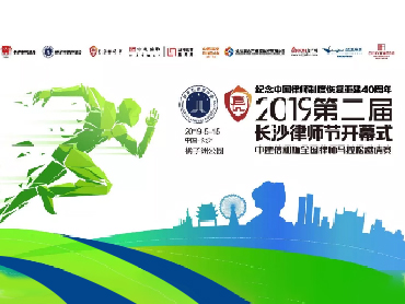 2019長沙第二屆律師節(jié)開幕式暨全國律師馬拉松賽圓滿結(jié)束 —— 圣澳威斯以“愛”之名全程助力